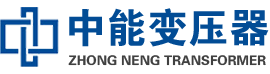 文水油浸式变压器,文水变压器生产厂家_文水中能变压器厂家欢迎您